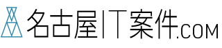 フリーランスのお仕事なら名古屋IT案件.com