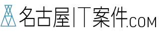 [詳細情報は名古屋IT案件.comで]